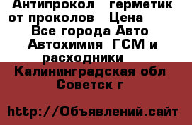 Антипрокол - герметик от проколов › Цена ­ 990 - Все города Авто » Автохимия, ГСМ и расходники   . Калининградская обл.,Советск г.